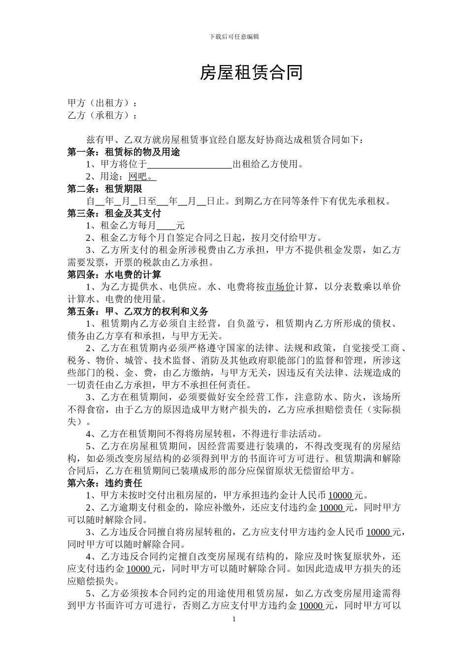 网吧房屋租赁合同_第1页