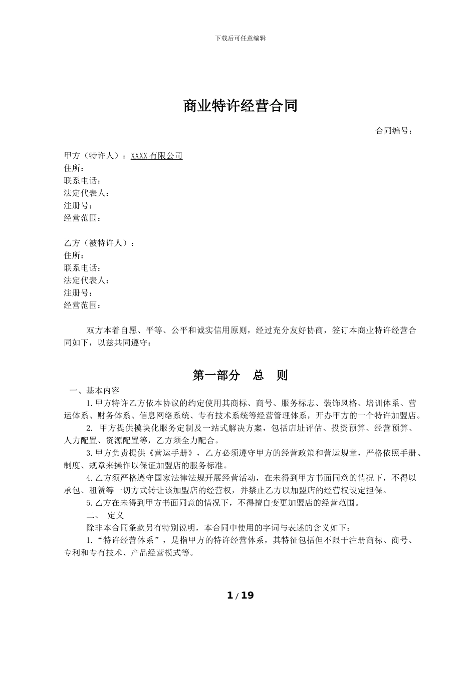 网咖加盟合同_第1页