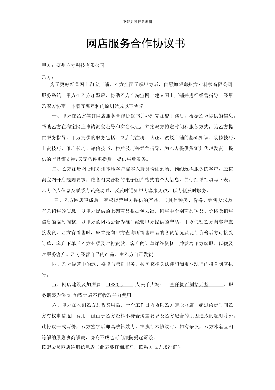 网店加盟合作协议书-皇冠版_第1页