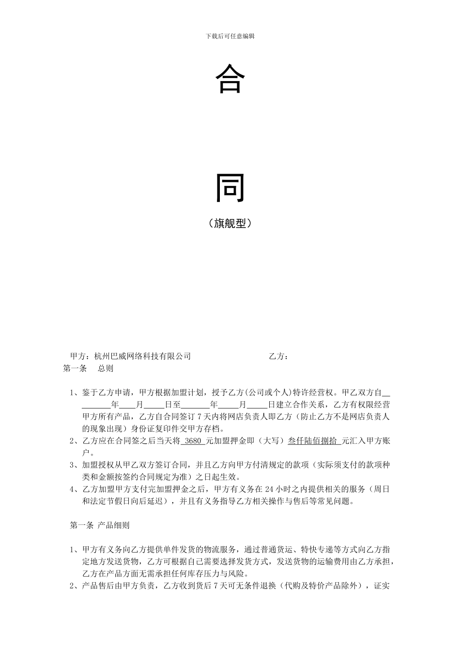 网店加盟、实体加盟合同规范。_第1页