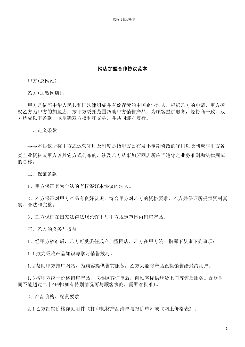 网店加盟合作协议范本研究与分析_第1页