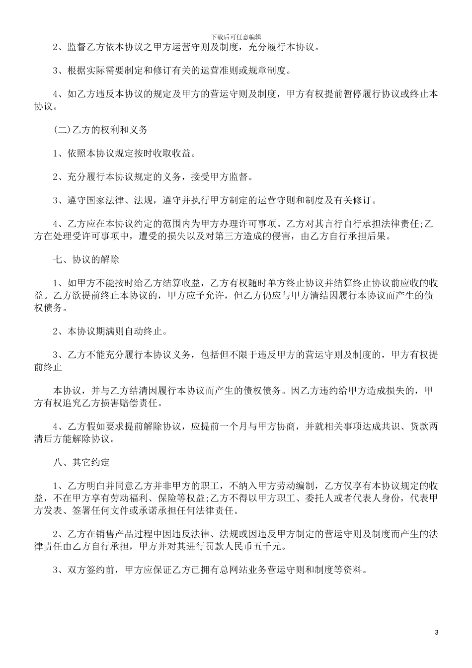 网店加盟合作协议范本研究与分析_第3页