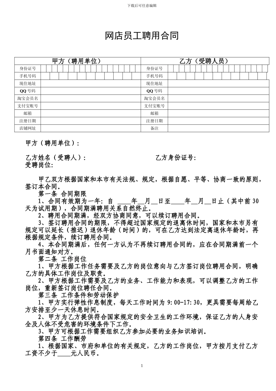 网店员工聘用合同_第1页