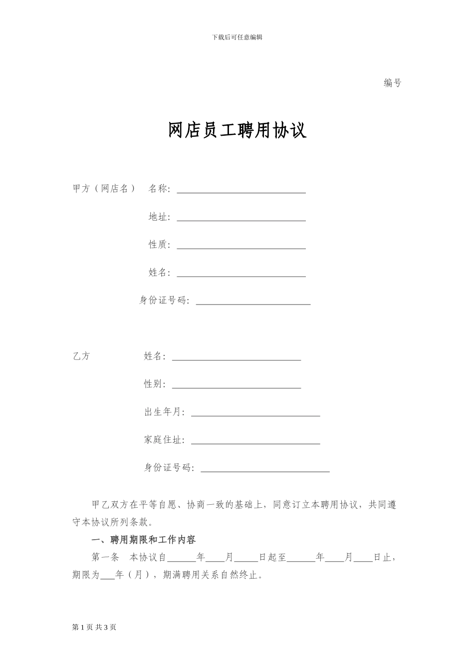 网店员工聘用协议_第1页