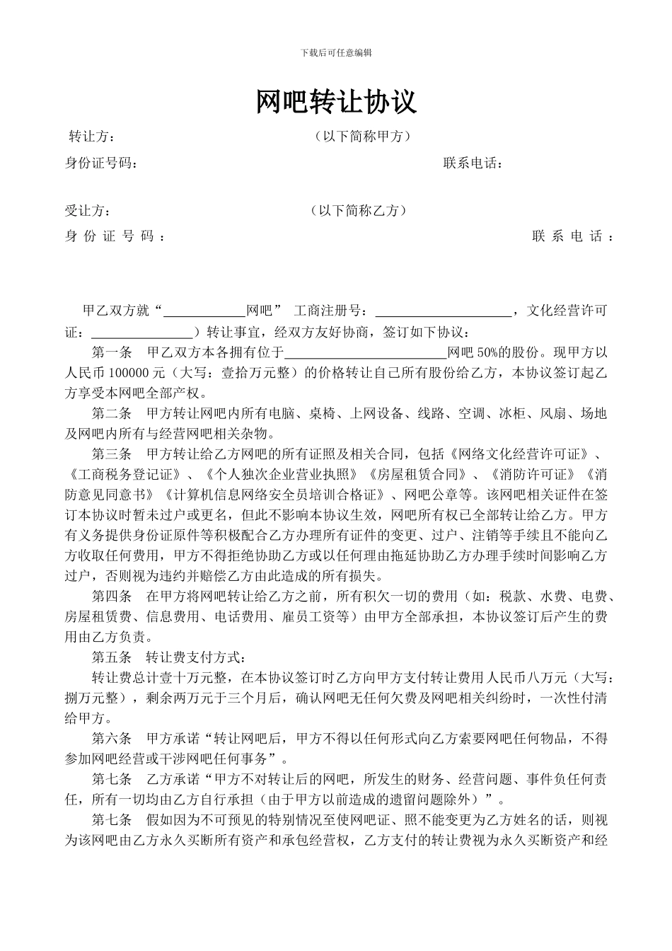 网吧转让协议(增强详细版)_第1页