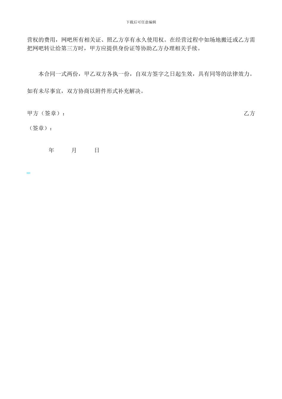 网吧转让协议(增强详细版)_第2页