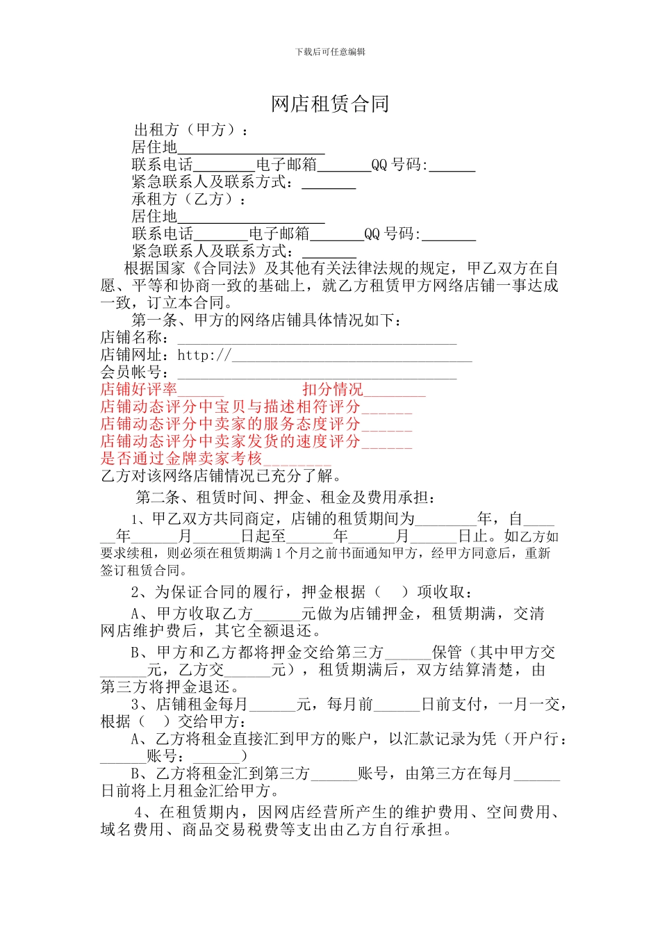 网店租赁合同范本_第1页