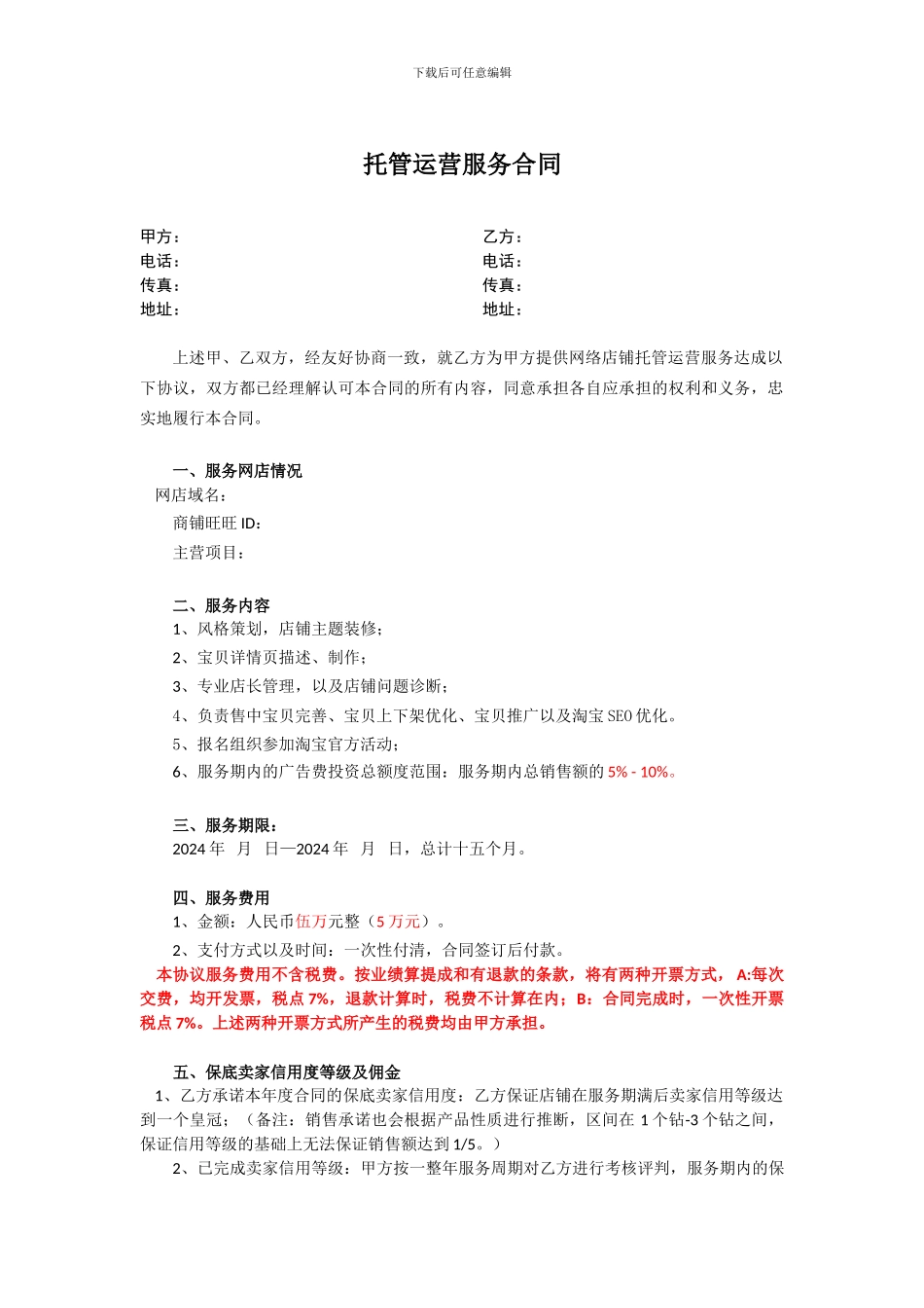 网店托管运营合同_第1页