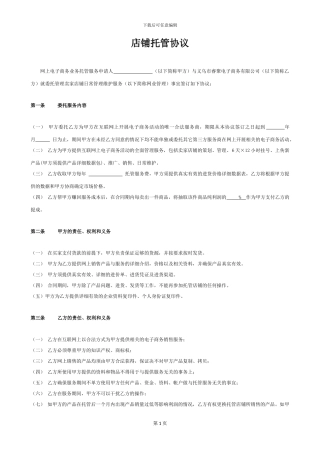 网店淘宝天猫店铺托管协议合同