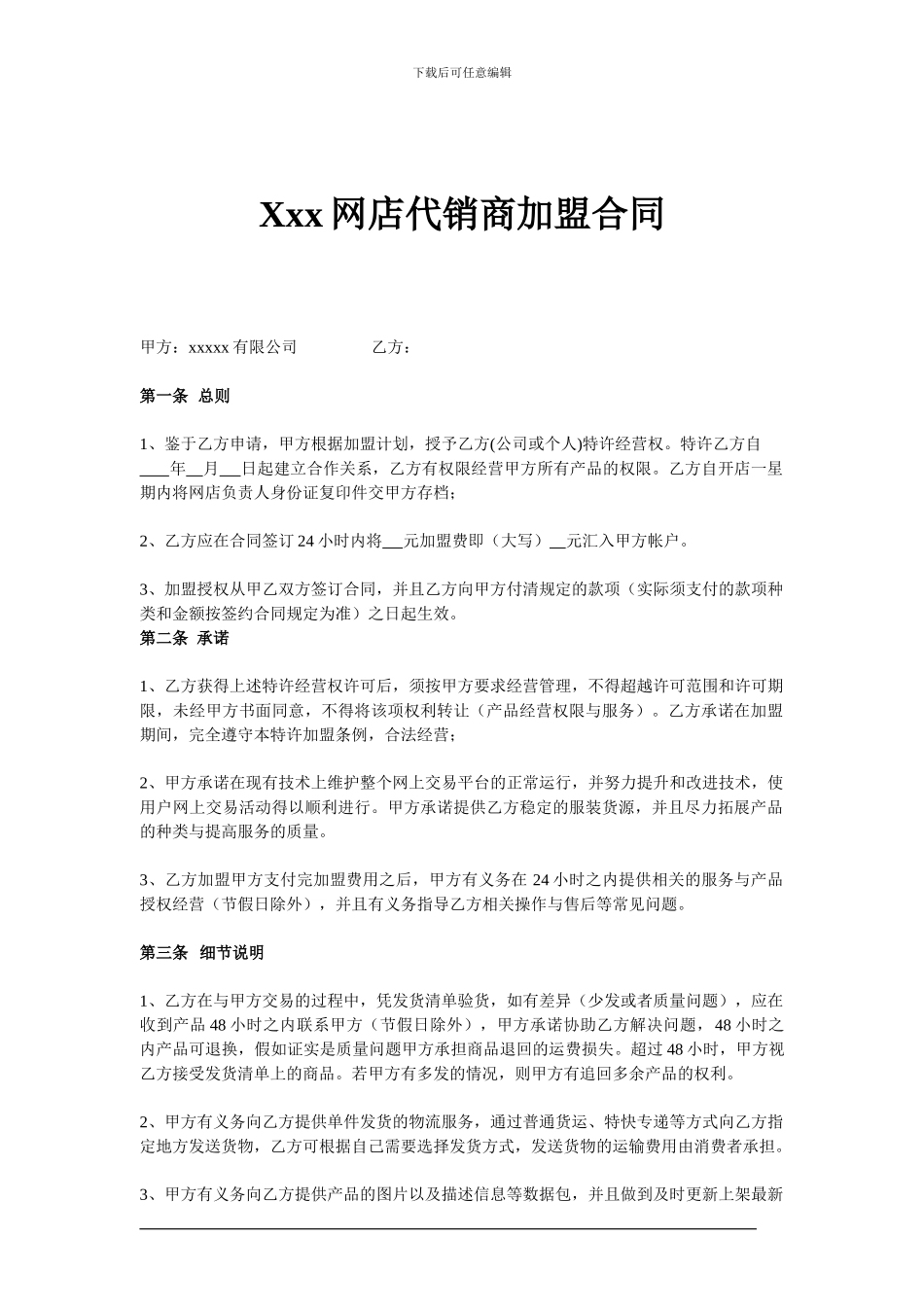 网店品牌加盟合同书_第1页