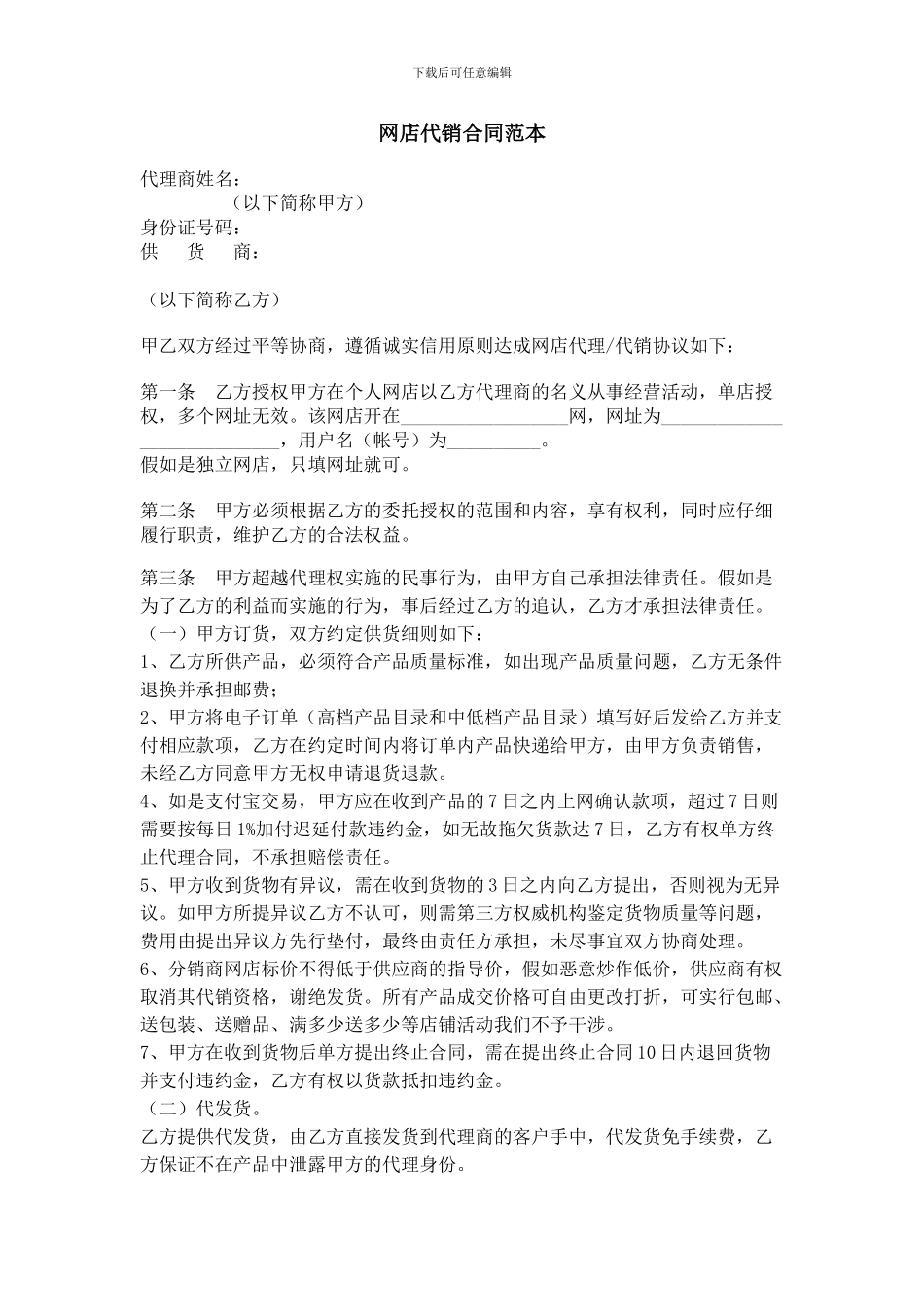 网店代理代销合同范本_第1页