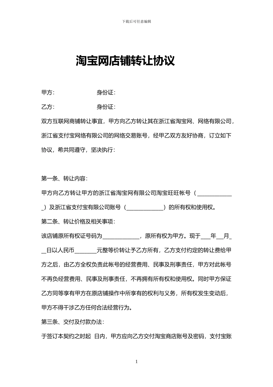 网店转让协议_第1页