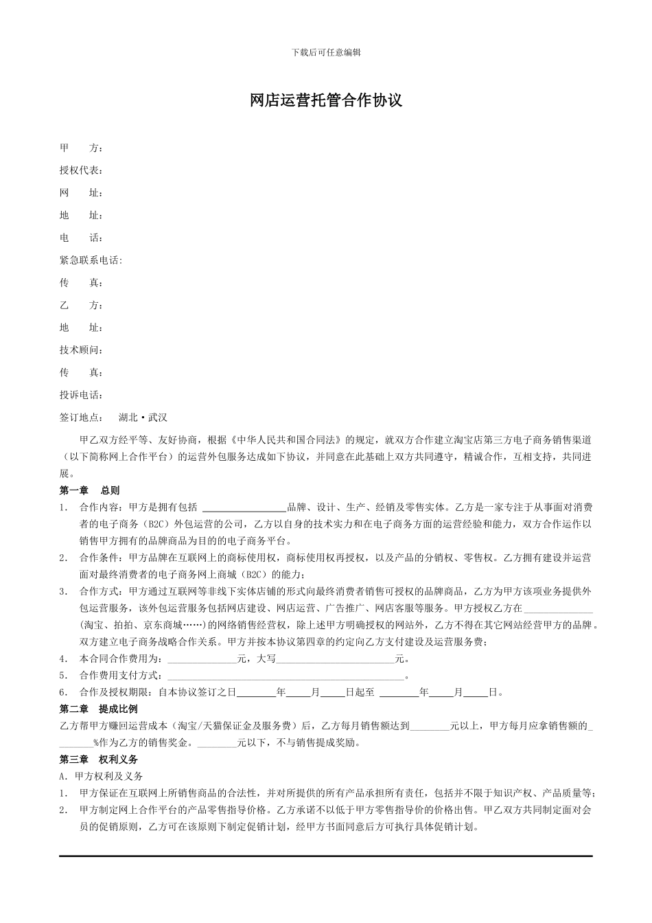 网店运营托管协议_第1页