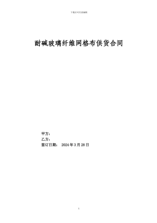 网格布供货合同