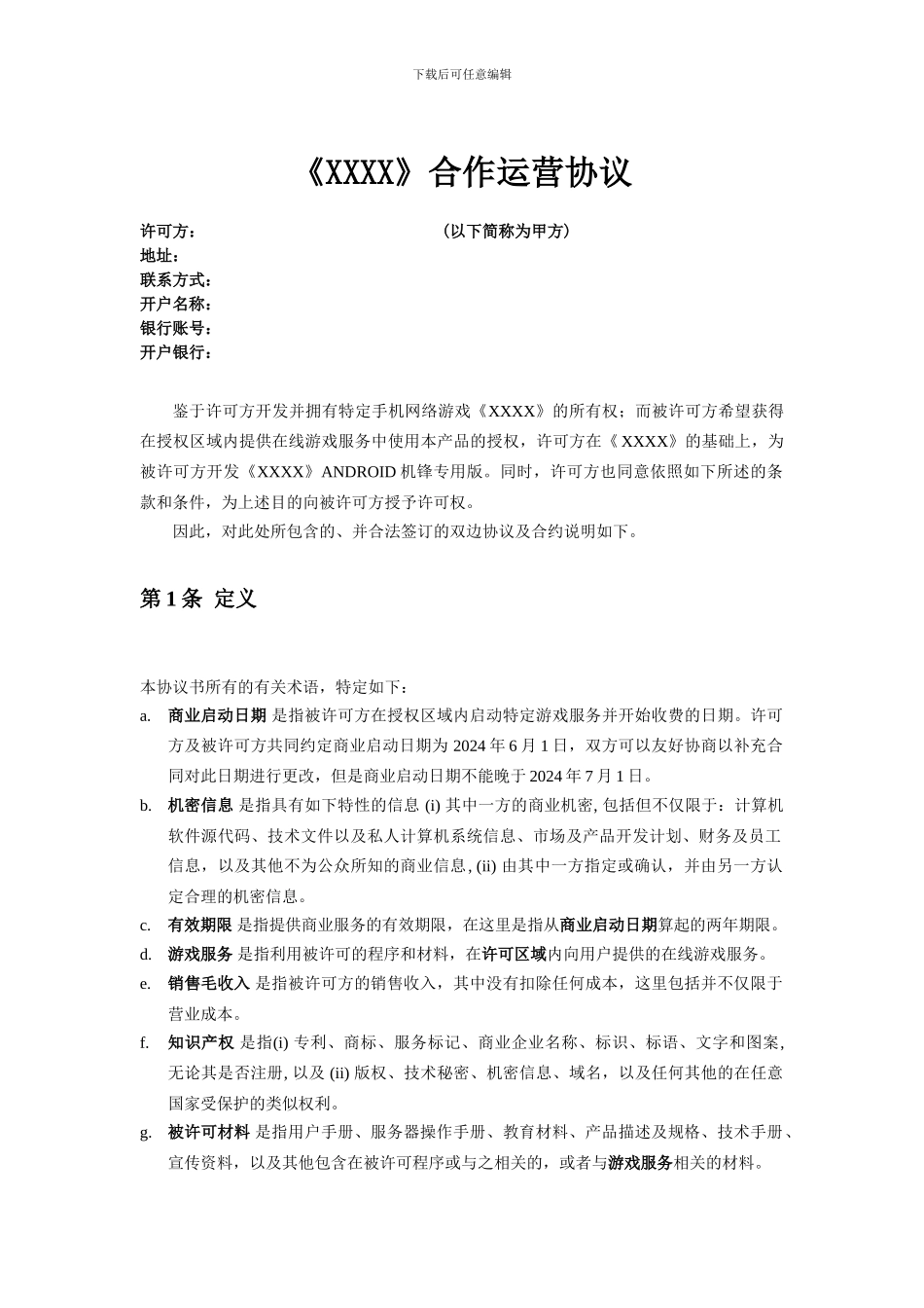 网游合作运营协议_第1页