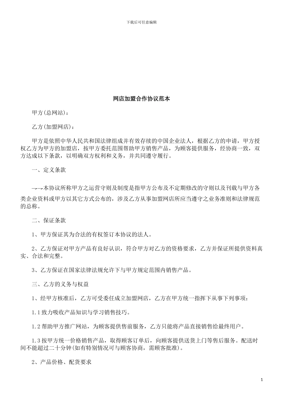 网店加盟合作协议范本探讨与研究_第1页