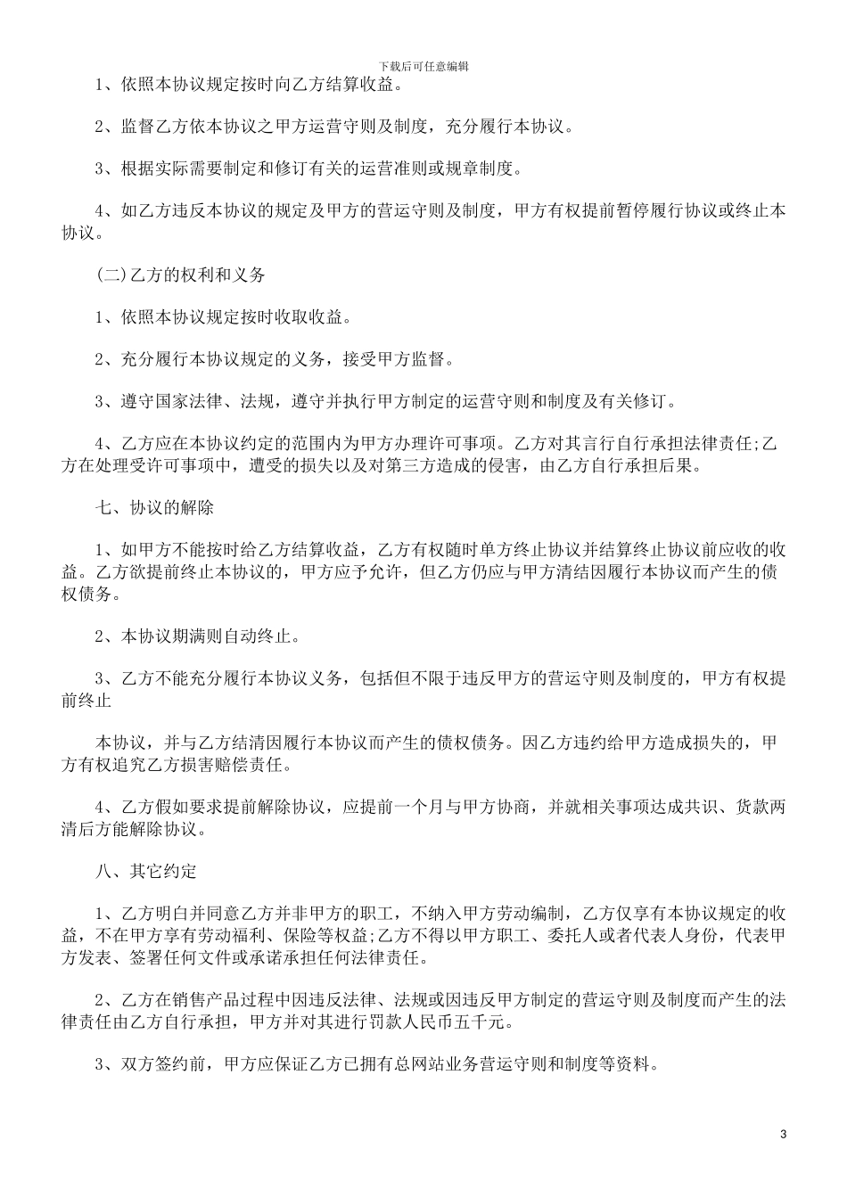 网店加盟合作协议范本探讨与研究_第3页