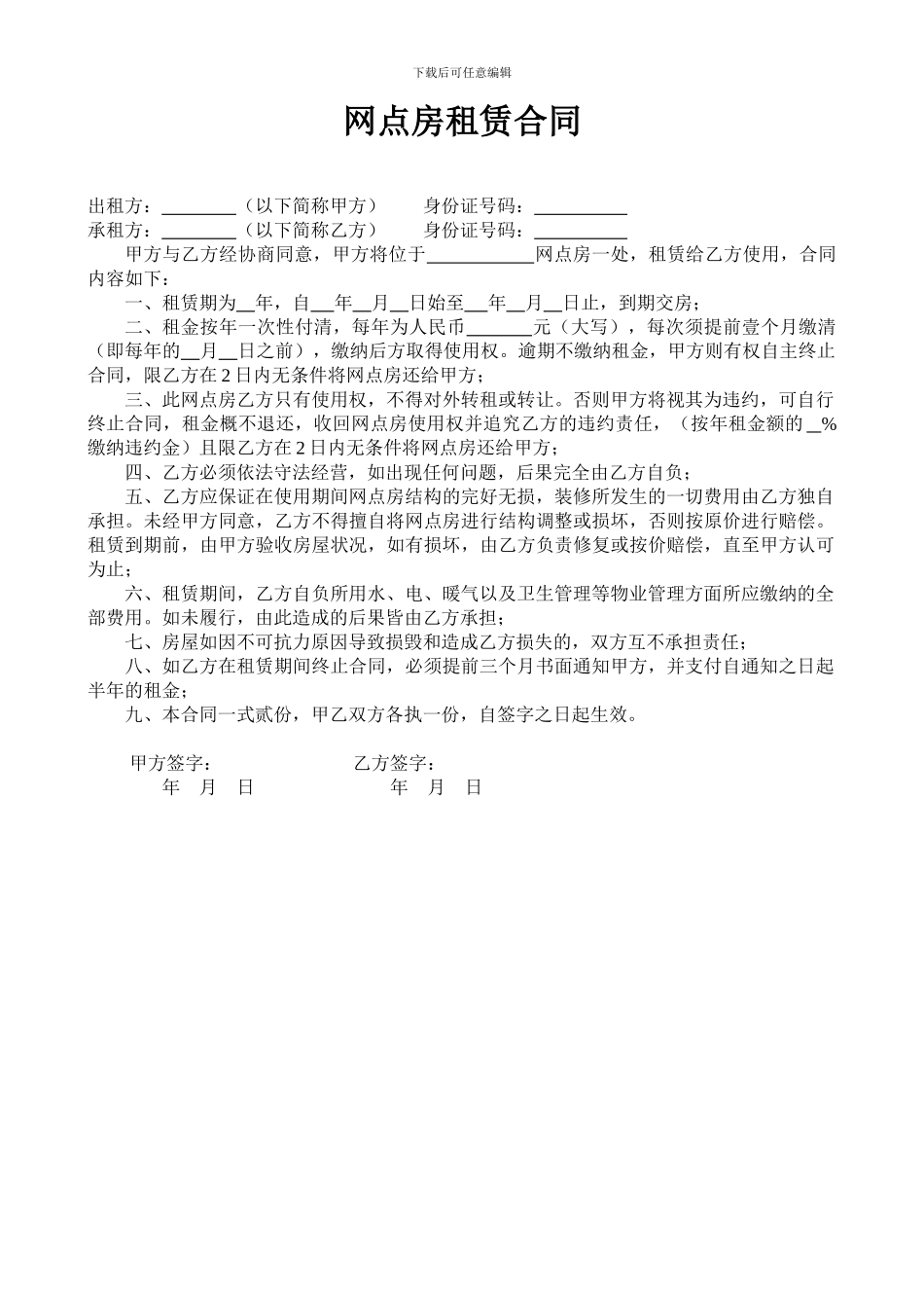 网点房租赁合同_第1页