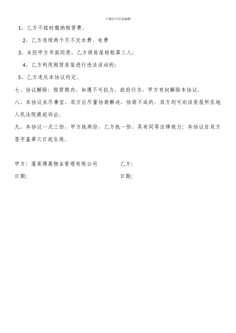 网点房屋租赁临时协议_第2页