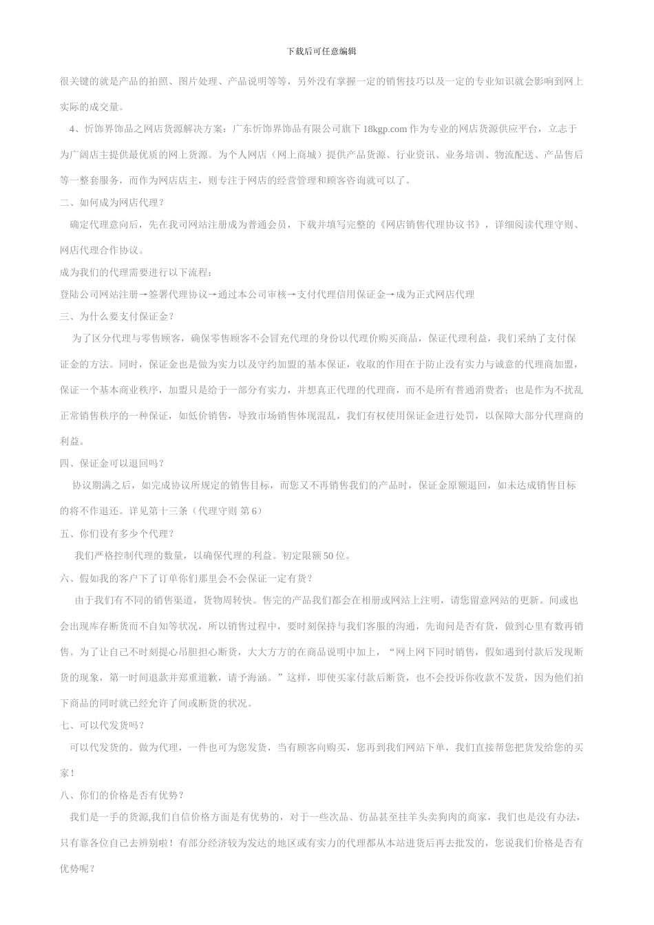 网店销售代理协议书_第3页