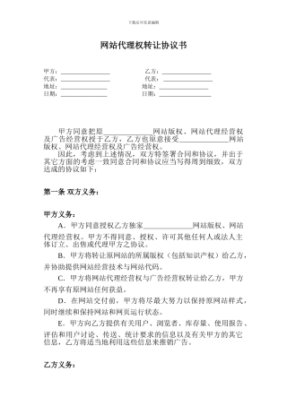 网站代理权转让协议书