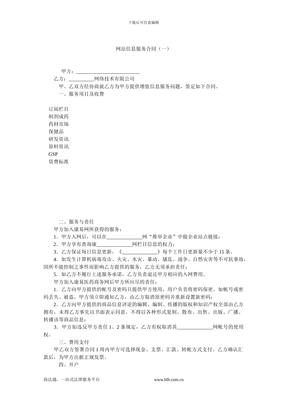 网站信息服务合同(一)_第1页