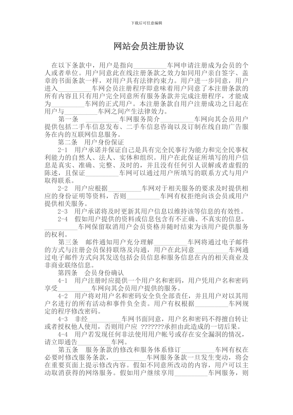 网站会员注册协议_第1页
