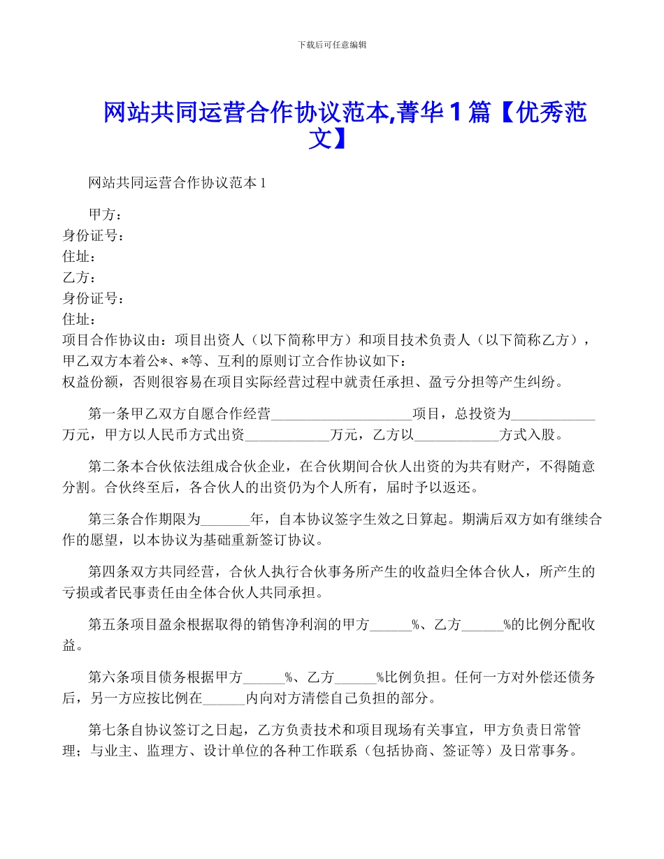 网站共同运营合作协议范本-菁华1篇_第1页