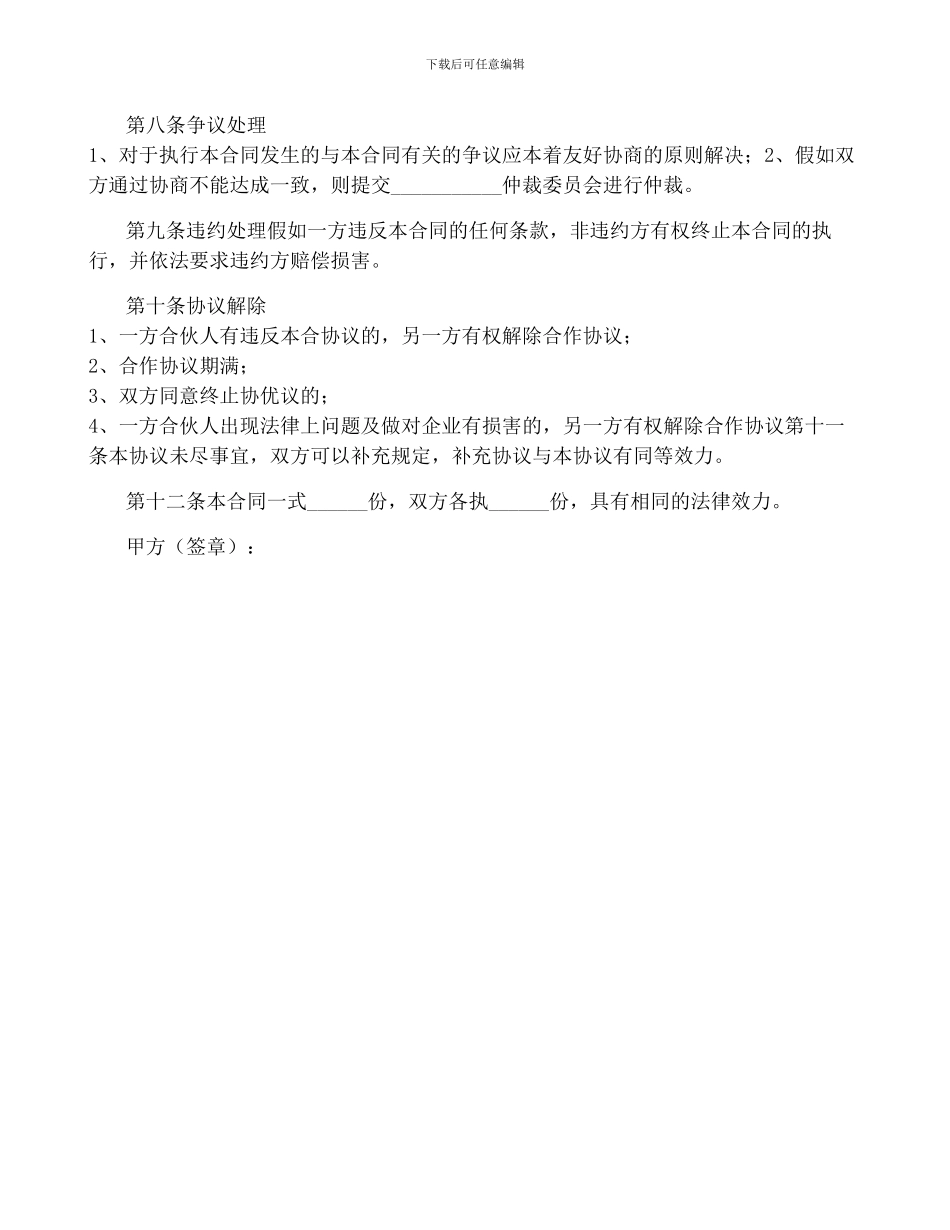 网站共同运营合作协议范本-菁华1篇_第2页