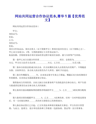 网站共同运营合作协议范本-菁华1篇