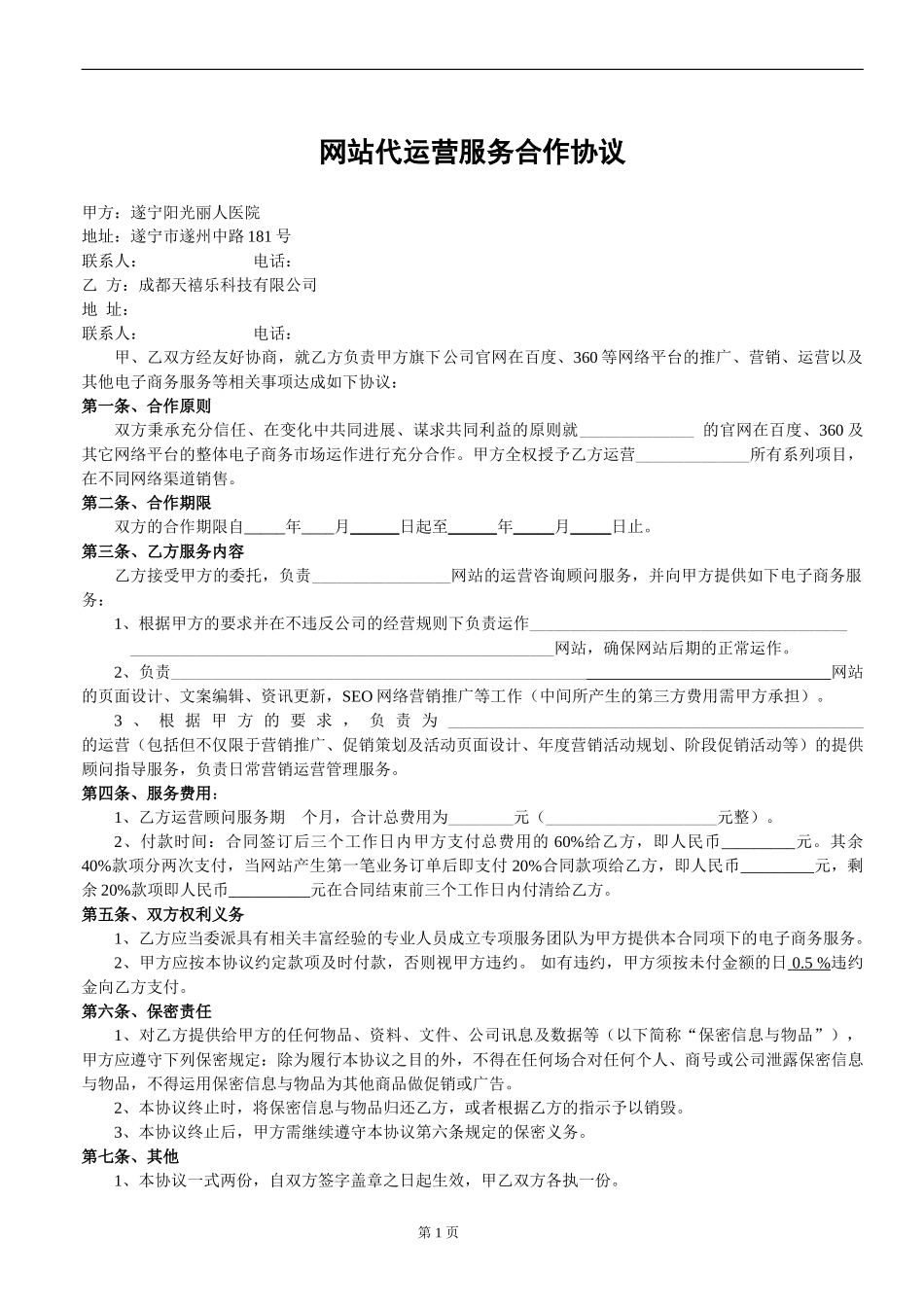 网站代运营合作协议【阳光】_第1页