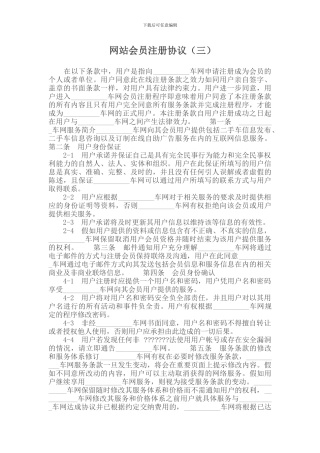 网站会员注册协议(三)