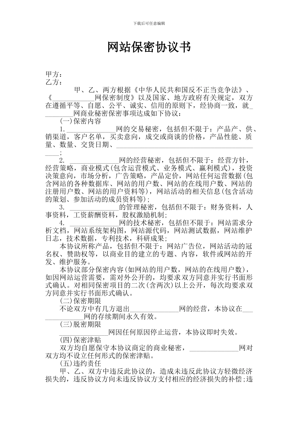 网站商业保密协议书_第1页