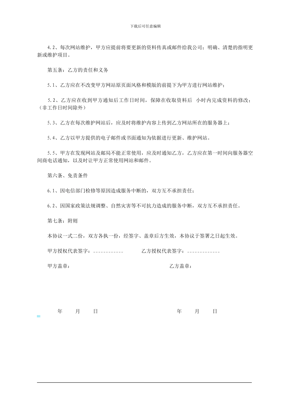 网站后期维护合同书_第2页