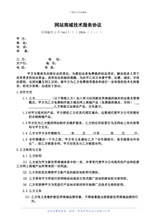 网站商城合作协议