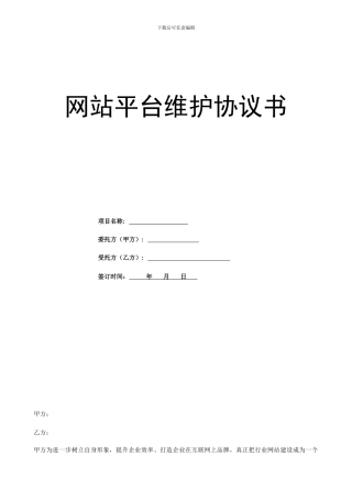 网站平台维护协议书