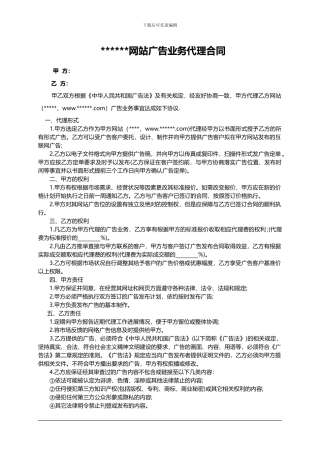 网站广告业务代理合同--