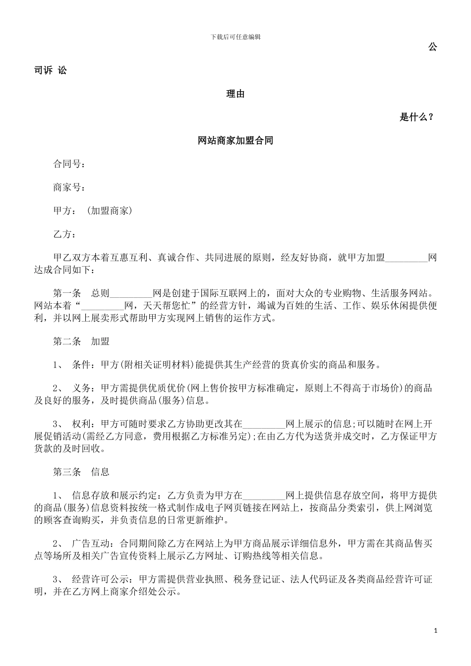 网站商家加盟合同发展与协调_第1页