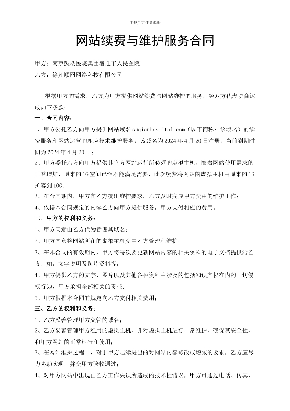 网站域名续费与维护服务合同_第1页