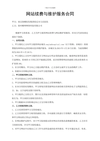 网站域名续费与维护服务合同