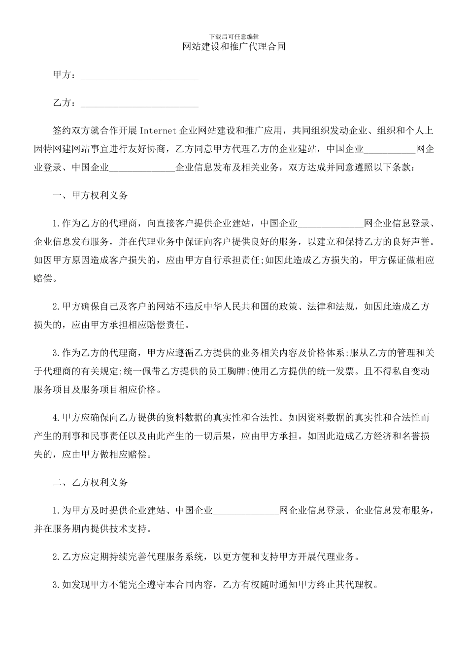 网站建设和推广代理合同_第1页