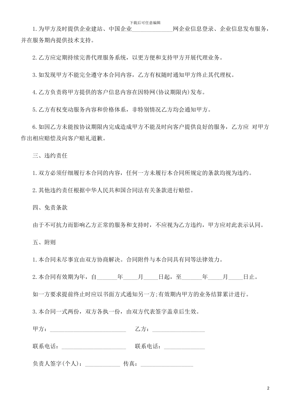 网站建设和推广代理合同探讨与研究_第2页