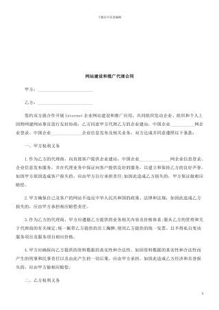 网站建设和推广代理合同探讨与研究