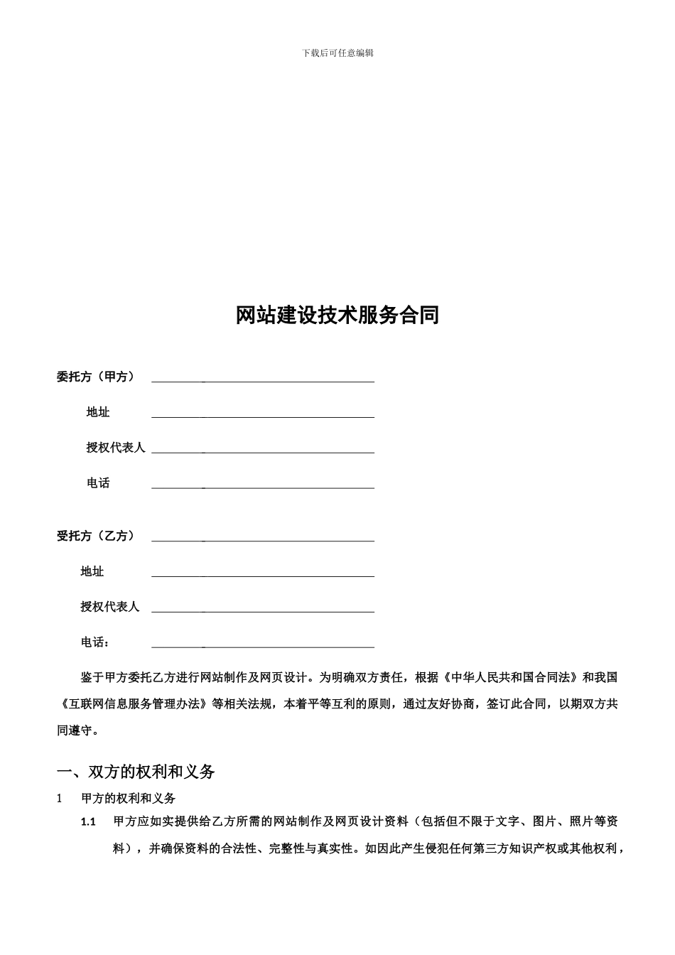 网站建设技术服务合同模版--天津凌泰汇智_第2页