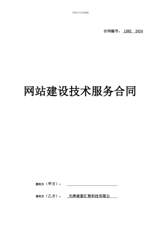 网站建设技术服务合同模版--天津凌泰汇智