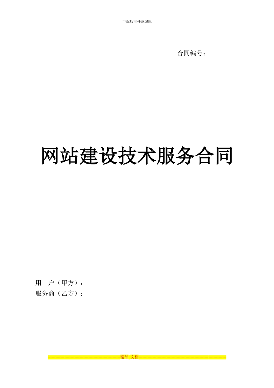 网站建设技术服务合同模版_第1页