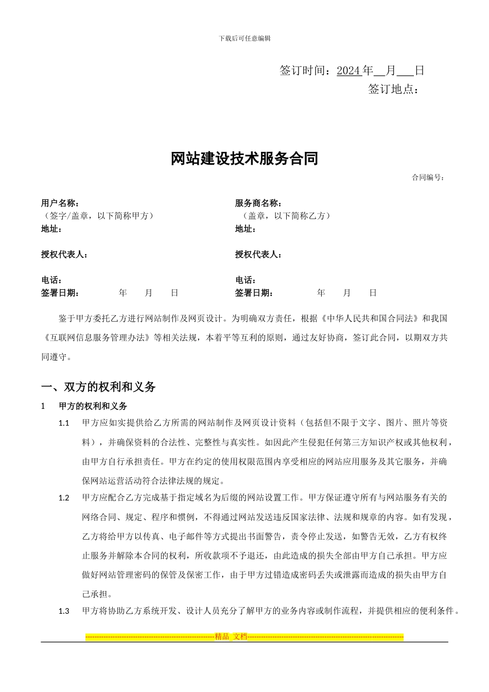 网站建设技术服务合同模版_第2页