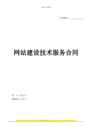 网站建设技术服务合同模版