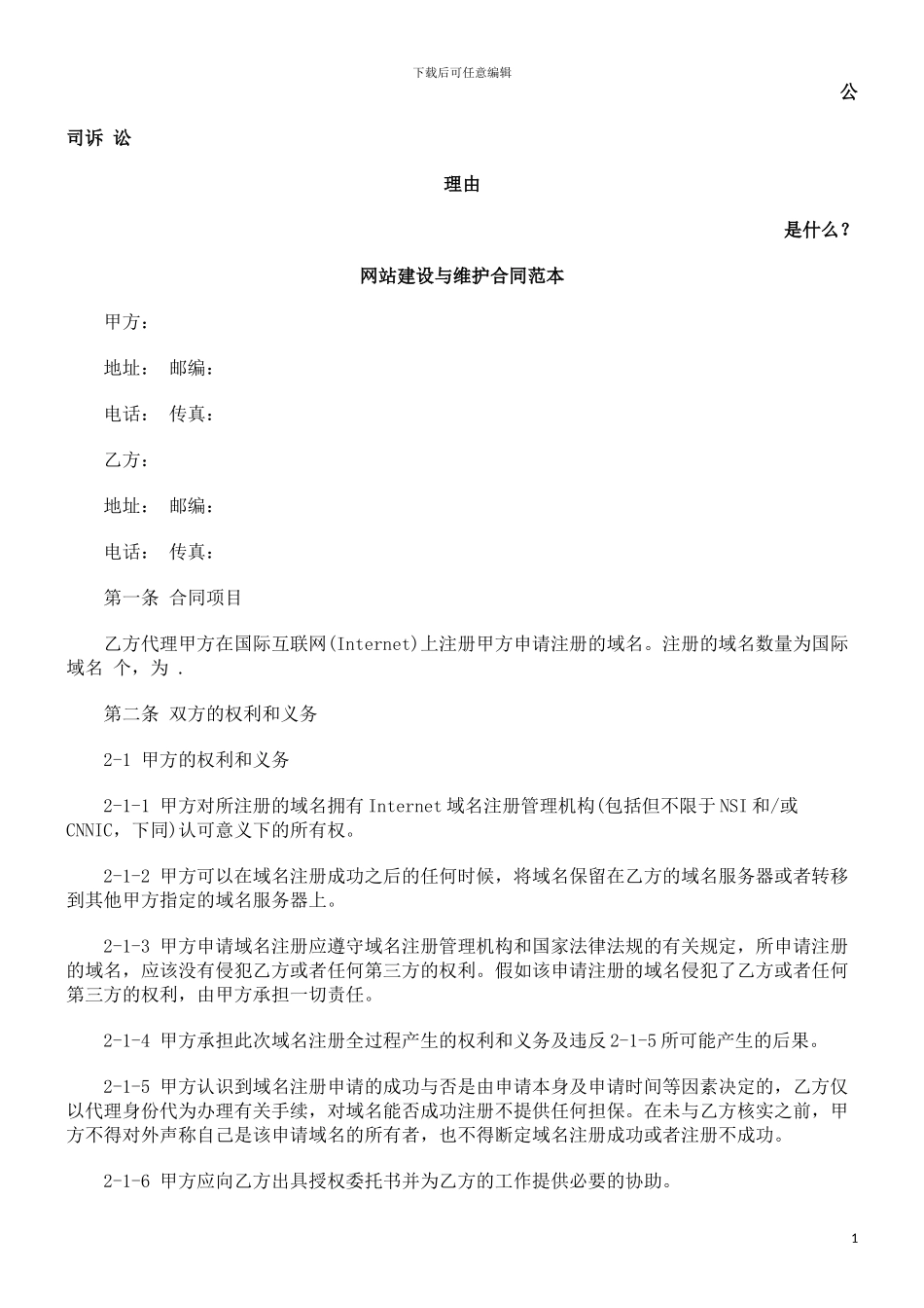 网站建设与维护合同范本发展与协调_第1页