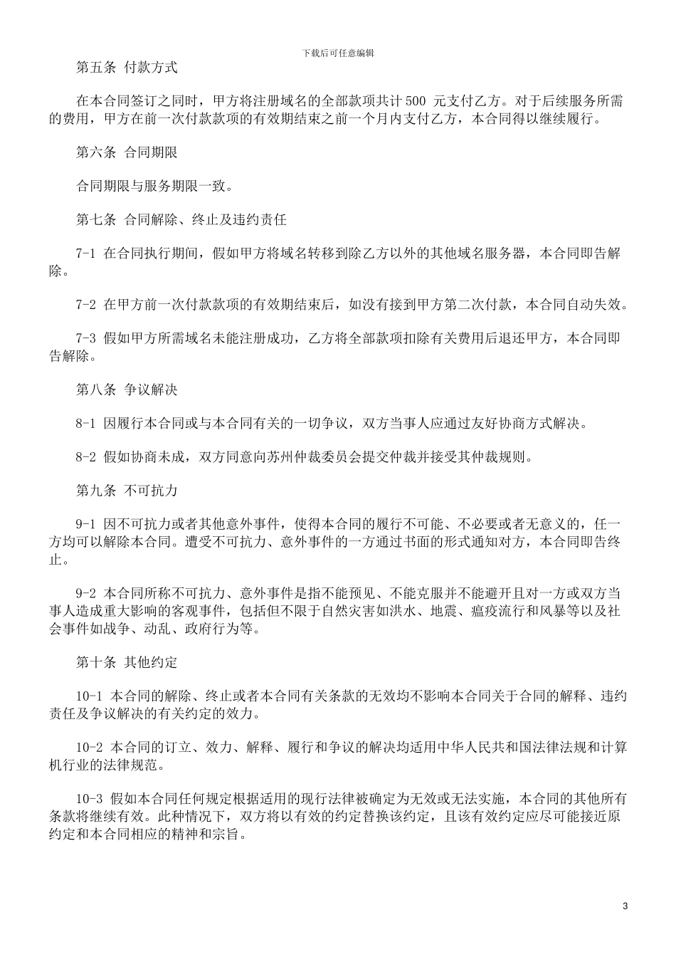 网站建设与维护合同范本发展与协调_第3页